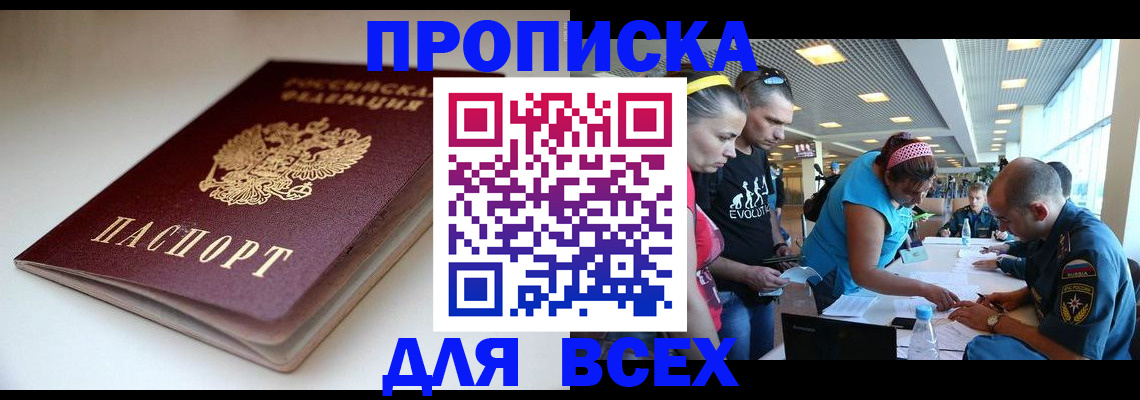 купить прописку в Южно-Сахалинске